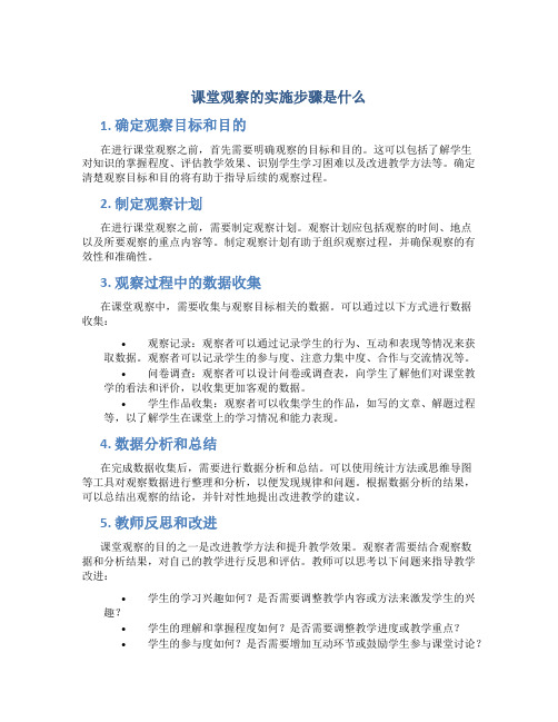 课堂观察的实施步骤是什么