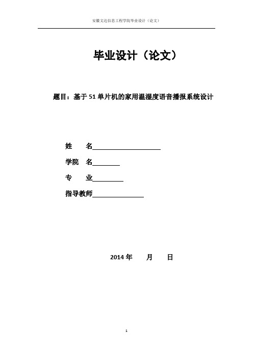 基于51单片机的家用温湿度语音播报系统设计