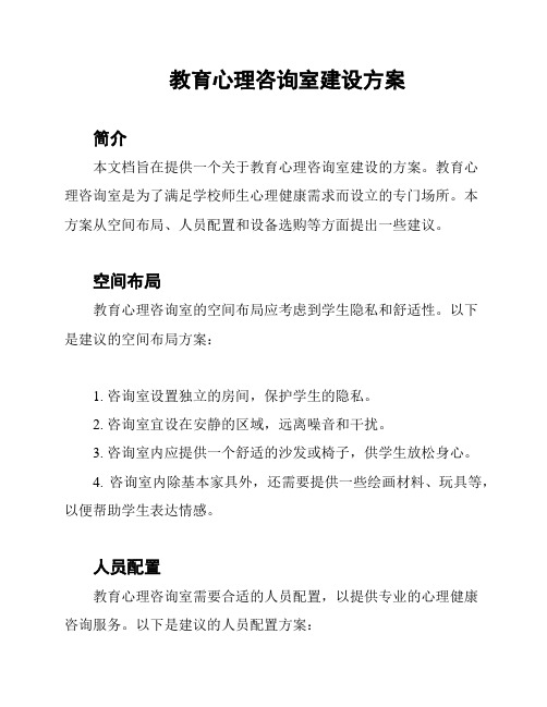 教育心理咨询室建设方案