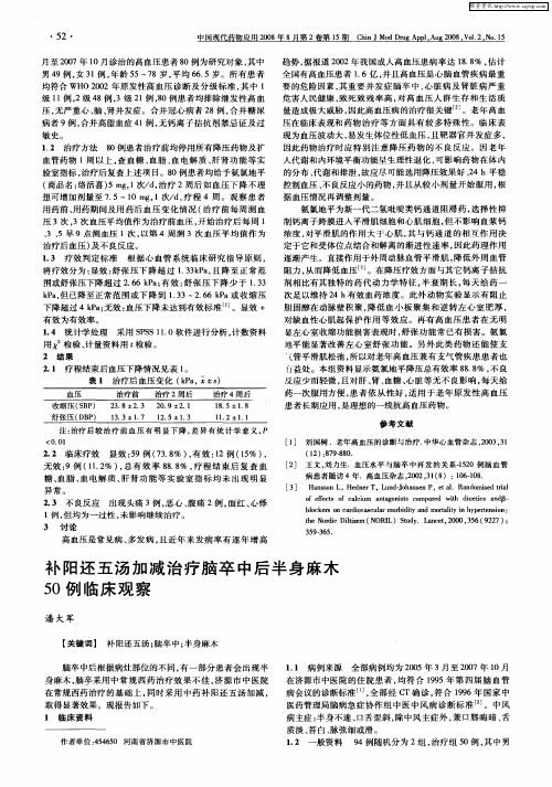 补阳还五汤加减治疗脑卒中后半身麻木50例临床观察