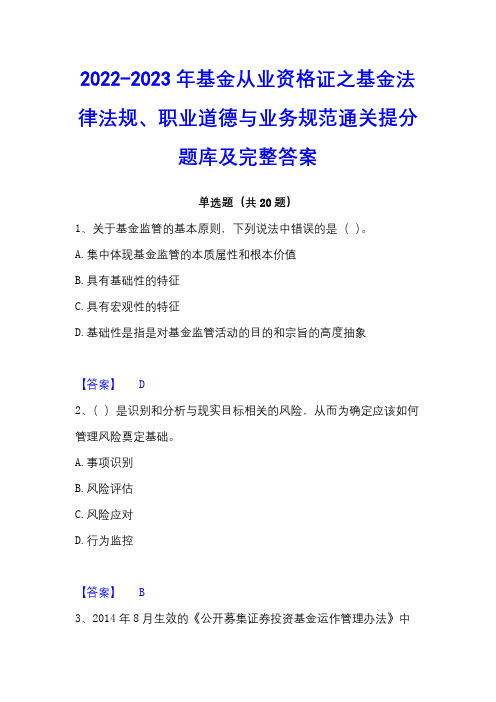 2022-2023年基金从业资格证之基金法律法规、职业道德与业务规范通关提分题库及完整答案