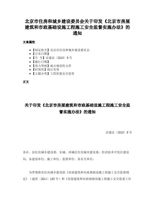 北京市住房和城乡建设委员会关于印发《北京市房屋建筑和市政基础设施工程施工安全监督实施办法》的通知