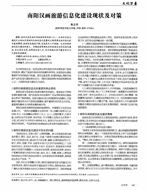 南阳汉画旅游信息化建设现状及对策