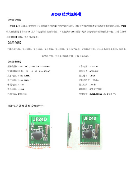 JF24D 2.4G无线双向模块