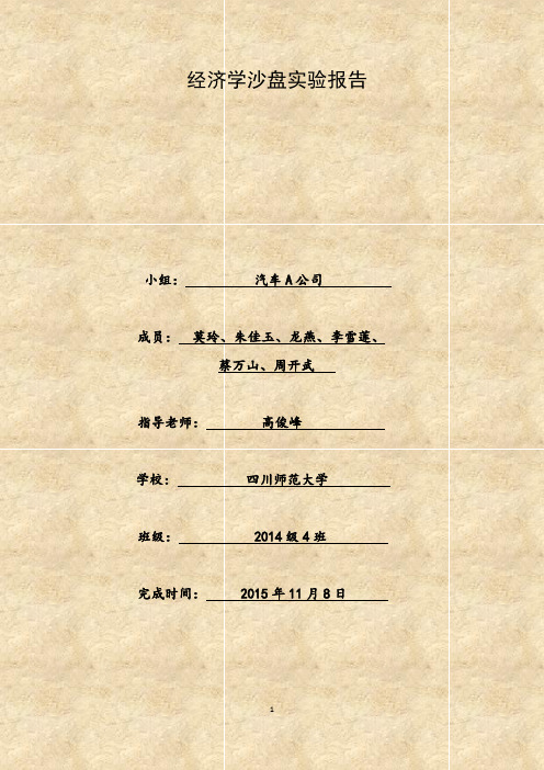 个人经济学沙盘模拟报告