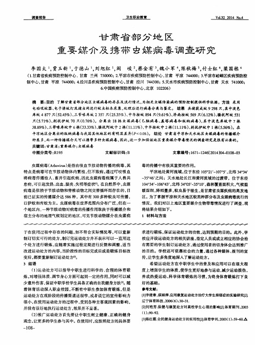 甘肃省部分地区重要媒介及携带虫媒病毒调查研究