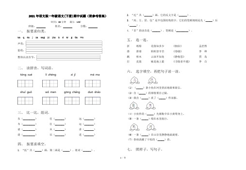 2021年语文版一年级语文(下册)期中试题(附参考答案)