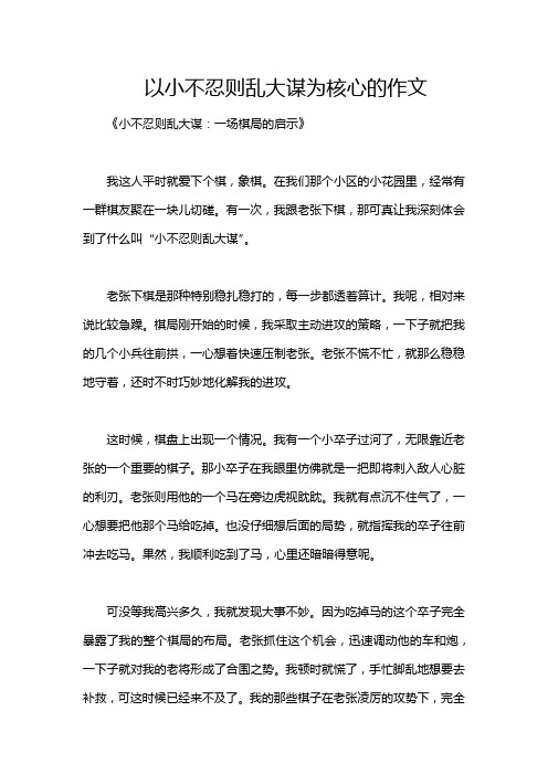 以小不忍则乱大谋为核心的作文