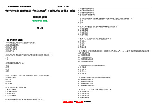 南开大学智慧树知到“工业工程”《建设项目评估》网课测试题答案4