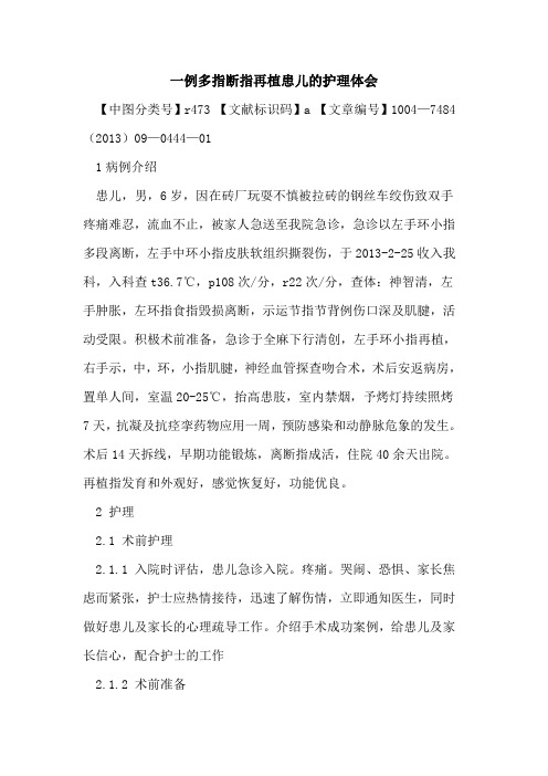 一例多指断指再植患儿的护理体会