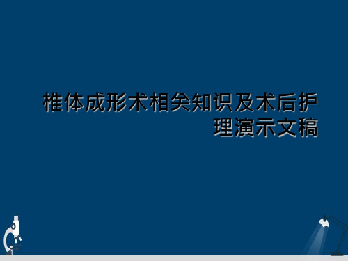 椎体成形术相关知识及术后护理演示文稿