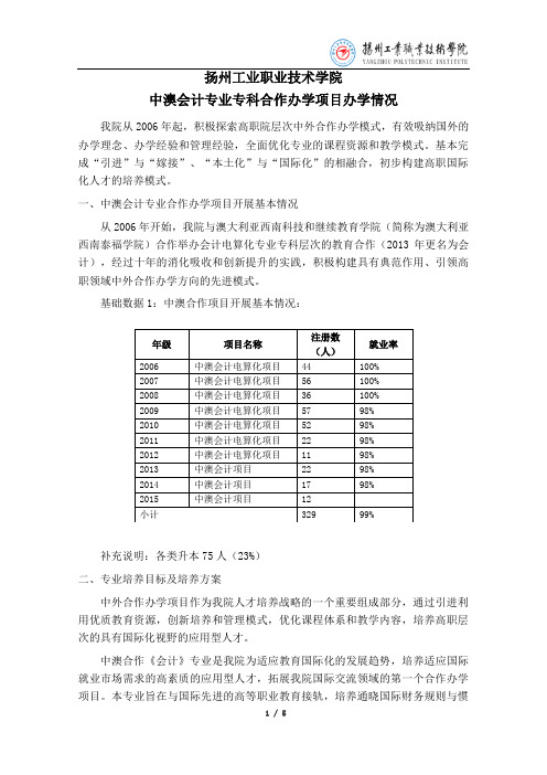 扬州工业职业技术学院中澳会计专业专科合作办学项目办学情况