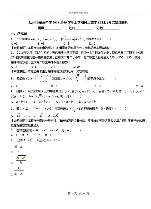 抚州市第三中学2018-2019学年上学期高二数学12月月考试题含解析