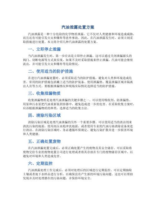 汽油泄露处置方案