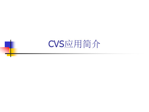 CVS使用说明