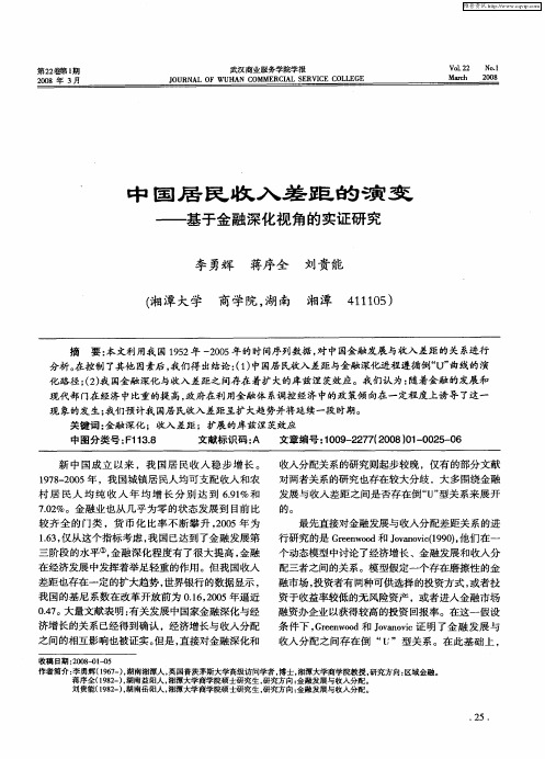 中国居民收入差距的演变——基于金融深化视角的实证研究