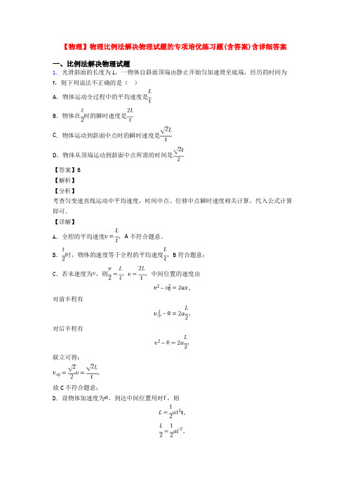 【物理】物理比例法解决物理试题的专项培优练习题(含答案)含详细答案