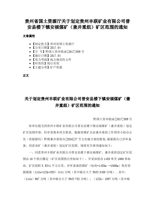 贵州省国土资源厅关于划定贵州丰联矿业有限公司普安县楼下镇安福煤矿（兼并重组）矿区范围的通知