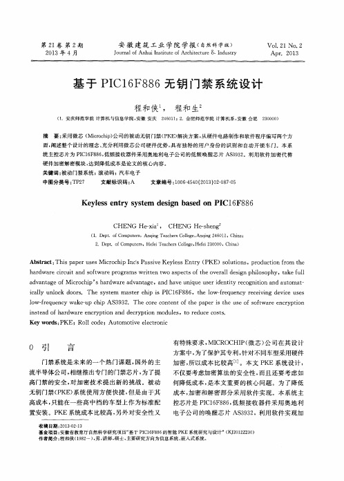 基于PIC16F886无钥门禁系统设计