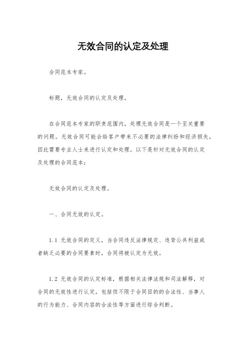 无效合同的认定及处理