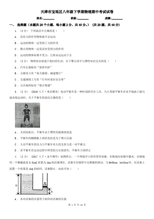 天津市宝坻区八年级下学期物理期中考试试卷