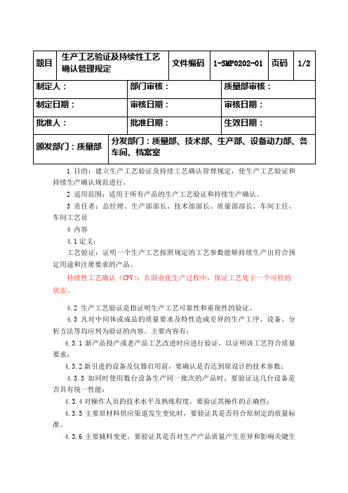 生产工艺验证及持续性工艺确认管理规定2019.3.14