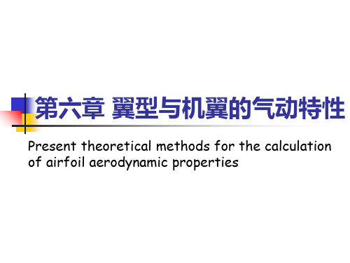 翼型与机翼的气动特性