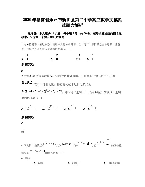 2020年湖南省永州市新田县第二中学高三数学文模拟试题含解析