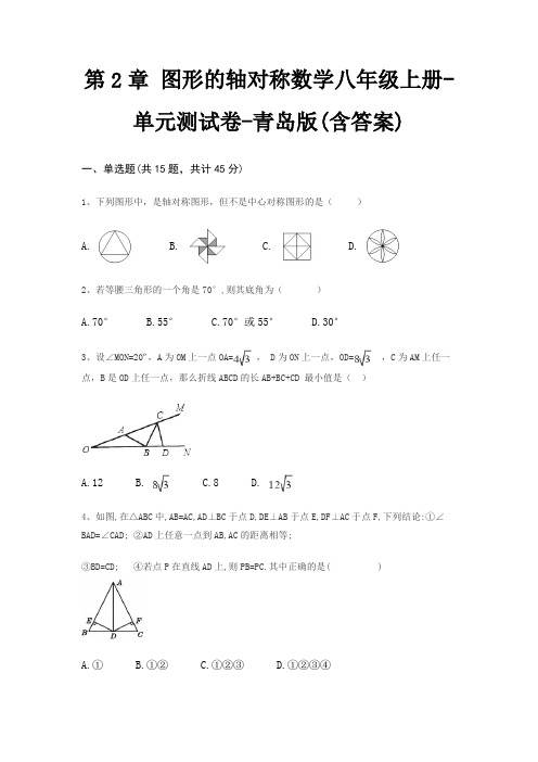 第2章 图形的轴对称数学八年级上册-单元测试卷-青岛版(含答案)