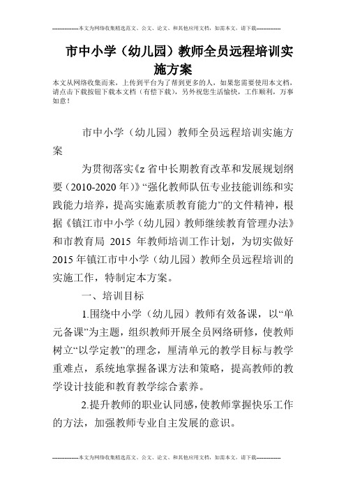 市中小学(幼儿园)教师全员远程培训实施方案