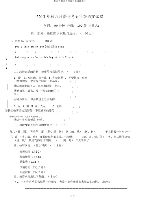 年秋九月份五年级月考试题语文