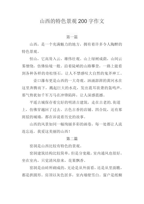 山西的特色景观200字作文