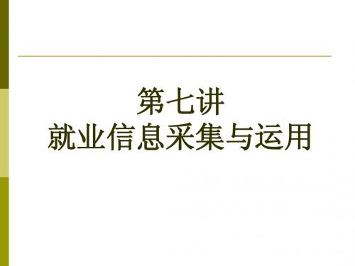 7、第七讲就业信息采集