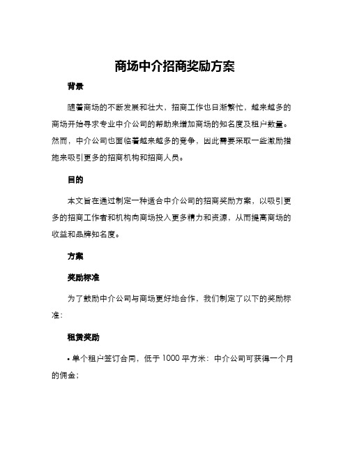 商场中介招商奖励方案