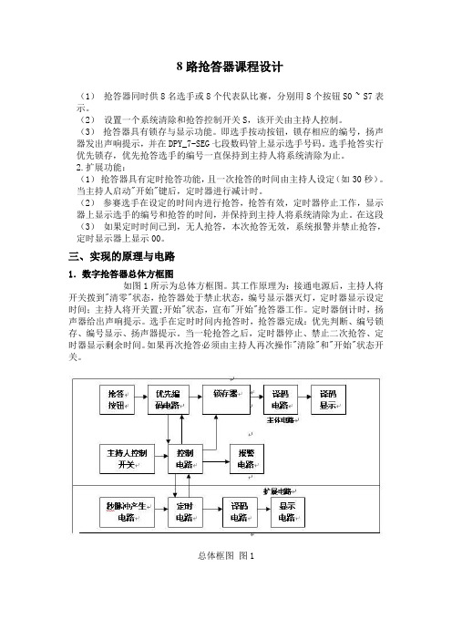 8路抢答器课程设计