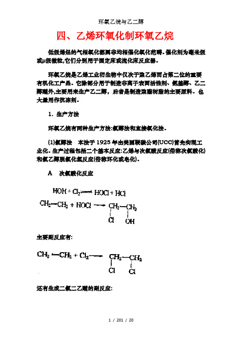 环氧乙烷与乙二醇