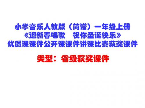 小学音乐人教版(简谱)一年级上册《迎新春唱歌 祝你圣诞快乐》优质课课件公开课课件讲课比赛获奖课件D005