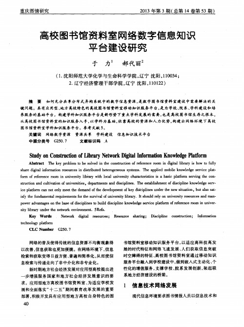 高校图书馆资料室网络数字信息知识平台建设研究