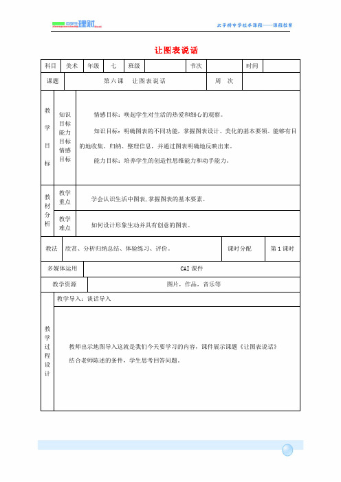 七年级美术上册 第6课 让图表说话教案 湘美版