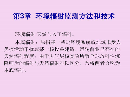 核环境监测与评价 第3章环境辐射监测方法和技术ppt课件