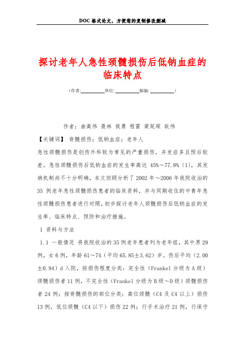 探讨老年人急性颈髓损伤后低钠血症的临床特点