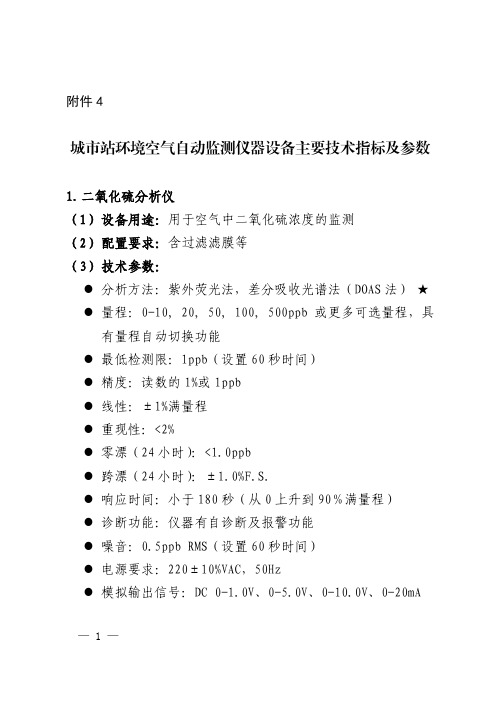 城站环境空气自动监测仪器设备主要技术指标及参数