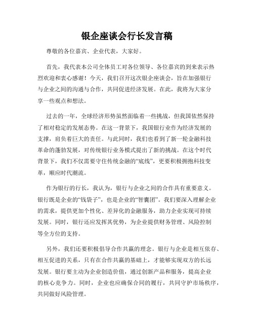 银企座谈会行长发言稿