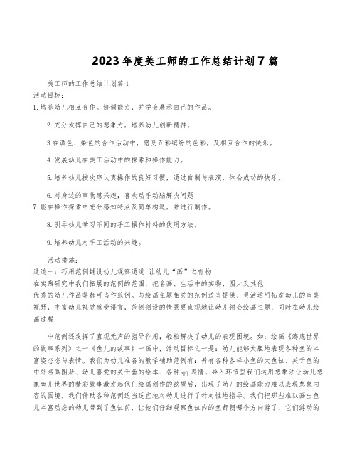 2023年度美工师的工作计划7篇