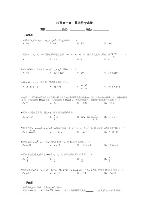 江西高一高中数学月考试卷带答案解析
