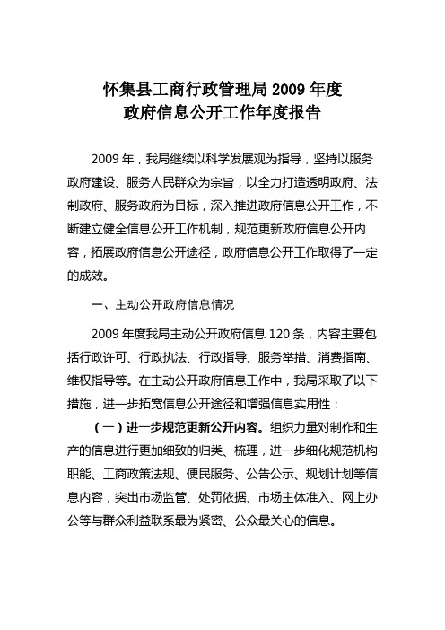 2009年度政府信息公开工作年度报告