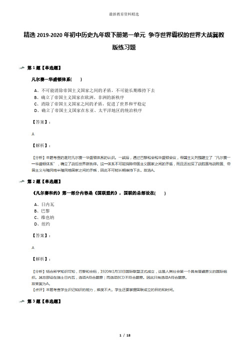 精选2019-2020年初中历史九年级下册第一单元 争夺世界霸权的世界大战冀教版练习题