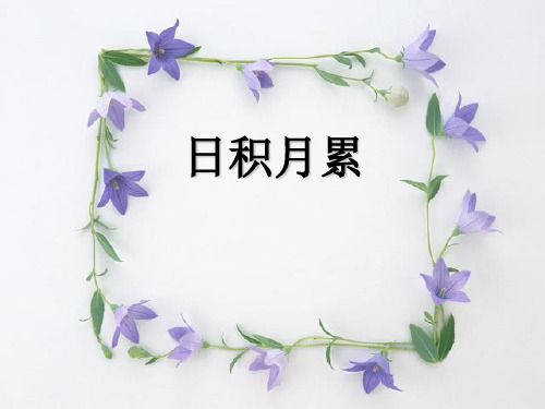 人教部编版一年级下册语文课件-《语文园地一:识字加油站+书写提示+日积月累》.ppt