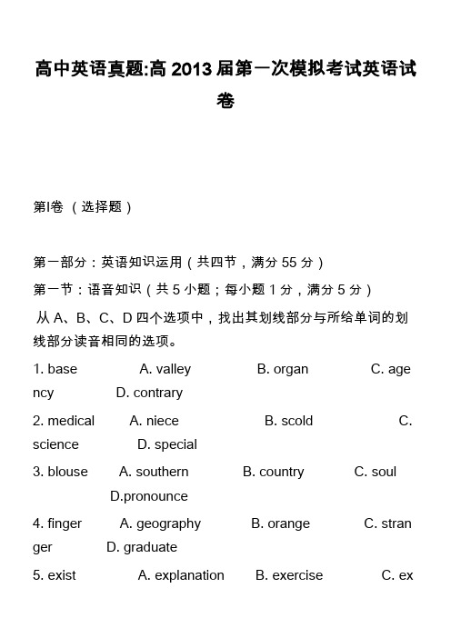 高中英语真题-高2013届第一次模拟考试英语试卷