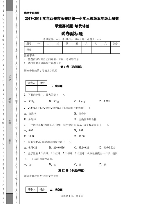 2017-2018学年西安市长安区第一小学人教版五年级上册数学竞赛试题-培优辅差